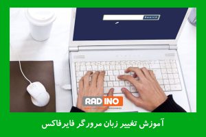 آموزش تغییر زبان مرورگر فایرفاکس