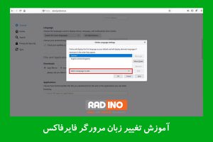 آموزش تغییر زبان مرورگر فایرفاکس