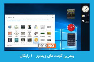 بهترین گجت های ویندوز 10 رایگان