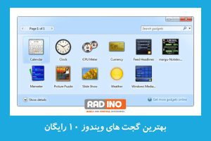 بهترین گجت های ویندوز 10 رایگان