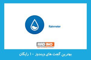 بهترین گجت های ویندوز 10 رایگان