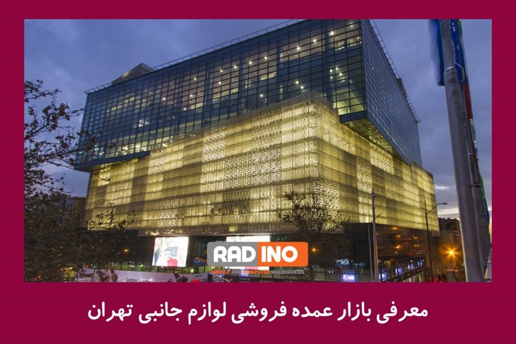 پاساژچارسو مرکز خرید عمده لوازم جانبی مویابل در تهران