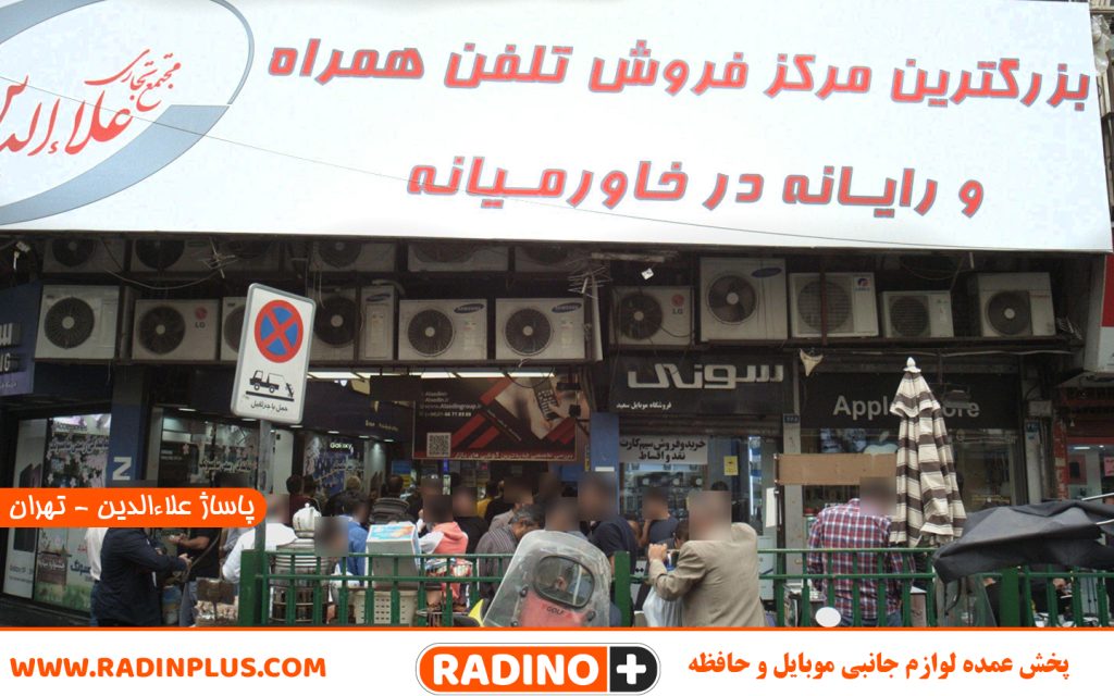 پاساژ علاءالدین - پخش عمده لوازم جانبی موبایل و کامپیوتر