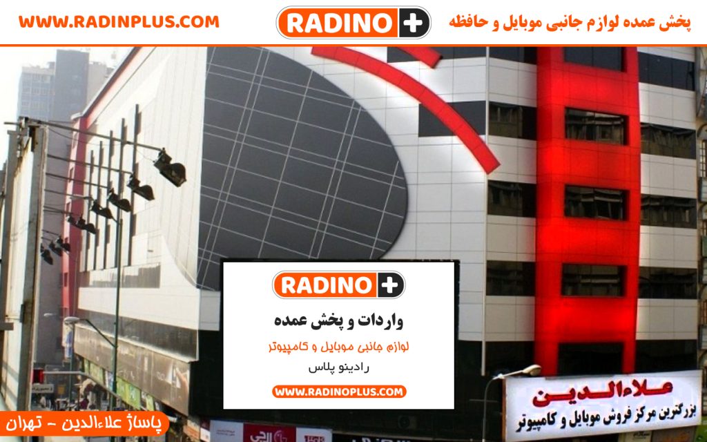 بزرگترین مرکز پخش لوازم جانبی موبایل 