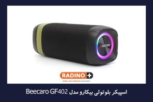 اسپیکر بلوتوثی بیکارو مدل GF402