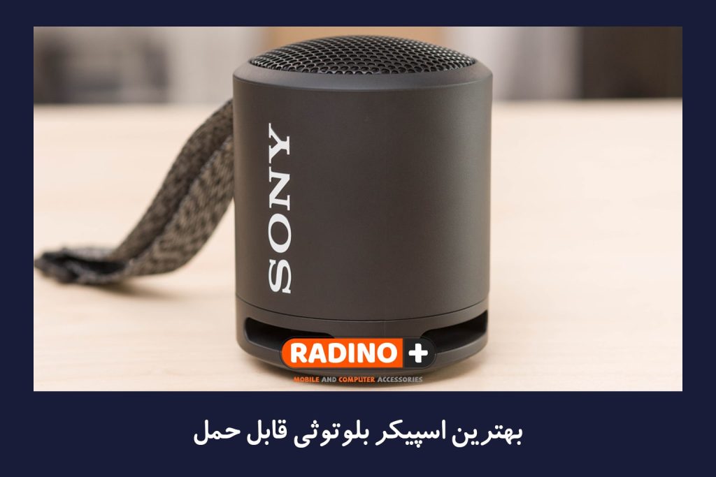 بهترین اسپیکر بلوتوثی قابل حمل