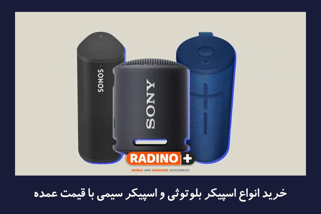 خرید انواع اسپیکر بلوتوثی و اسپیکر سیمی با قیمت عمده