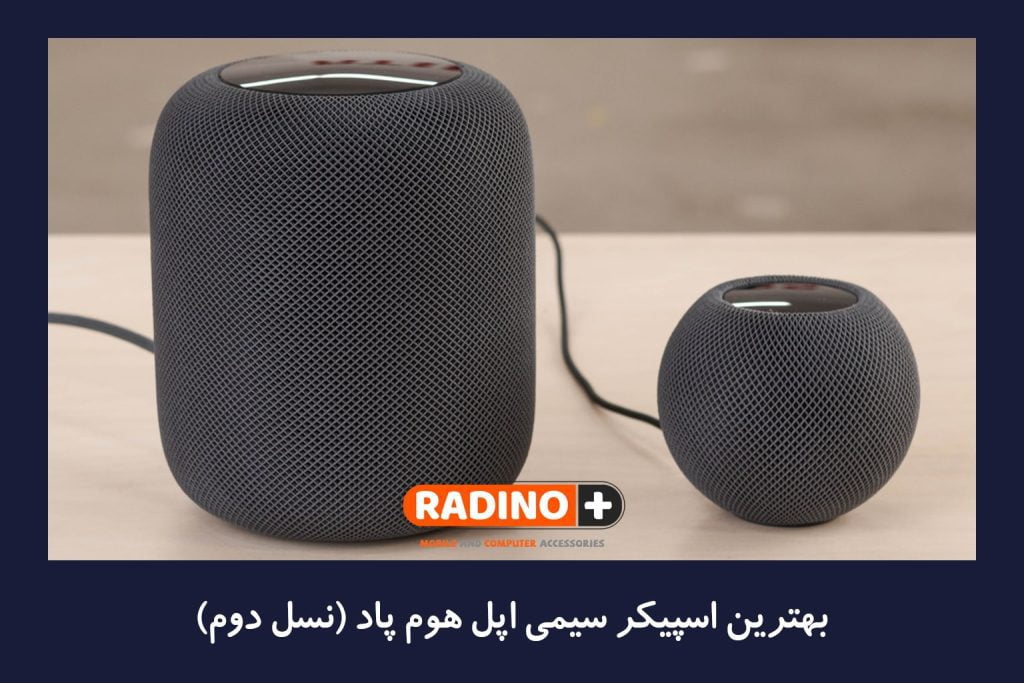 بهترین اسپیکر سیمی اپل هوم پاد (نسل دوم)