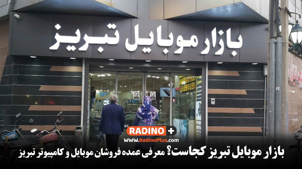 مراکز عمده پخش لوازم جانبی موبایل و کامپیوتر در تبریز
