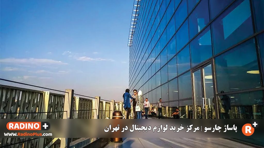 پاساژ چارسو مرکز خرید عمده لوازم جانبی موبایل در تهران