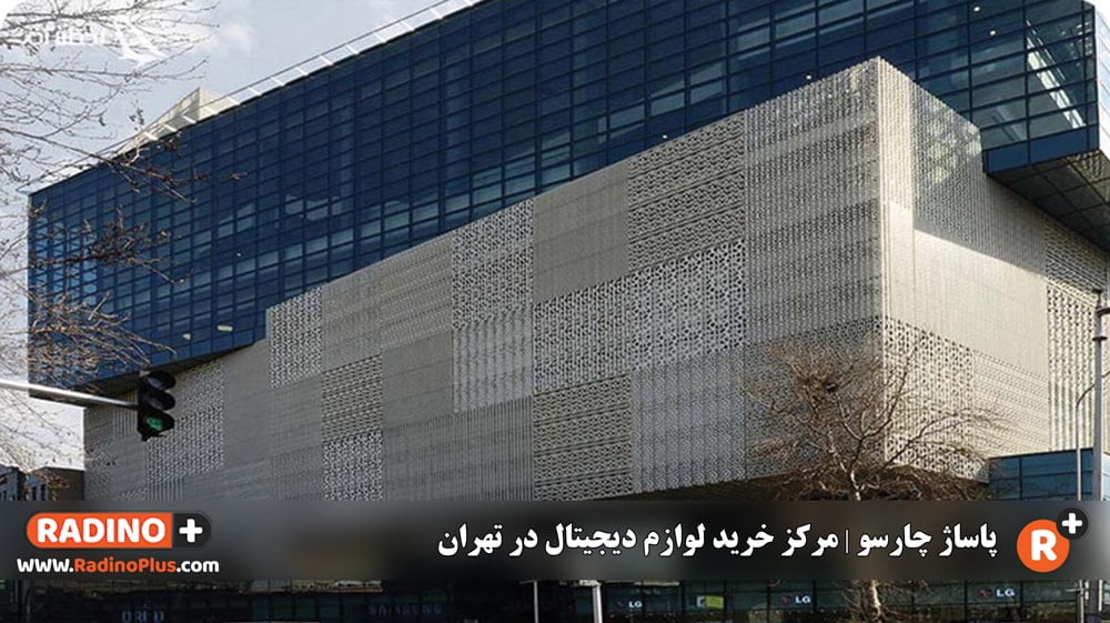 چارسو تهران پخش عمده لوازم جانبی موبایل و کامپیوتر