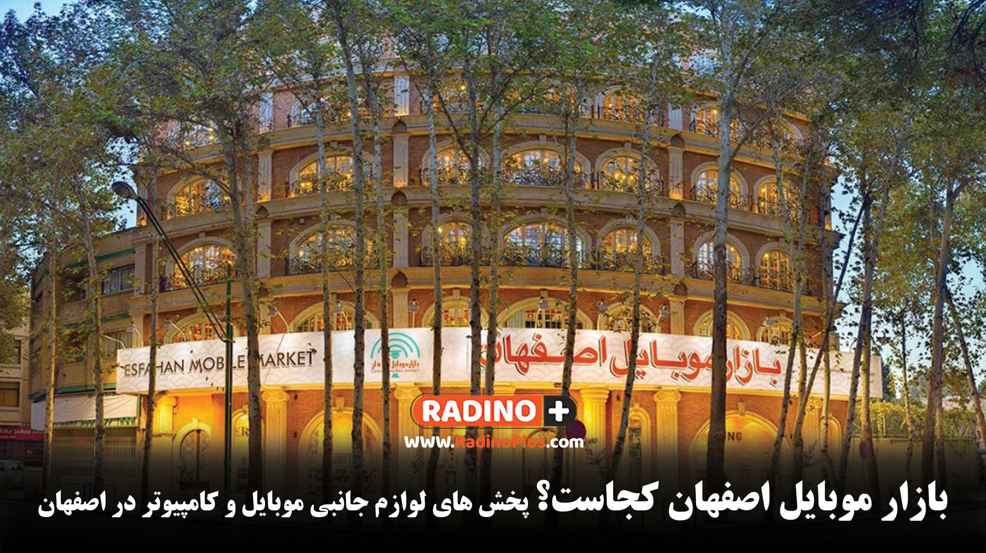 بازار موبایل اصفهان کجاست؟ پخش های لوازم جانبی موبایل و کامپیوتر در اصفهان