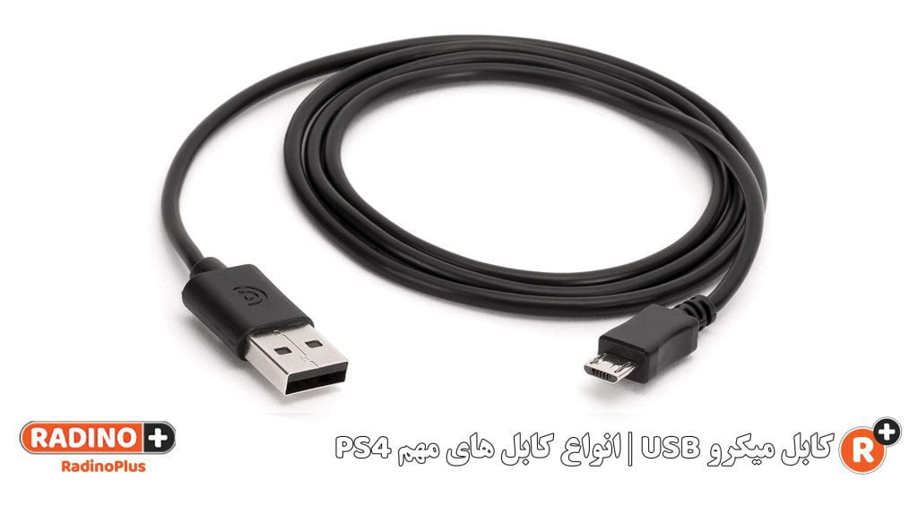 کابل میکرو USB | کابل های مهم PS4
