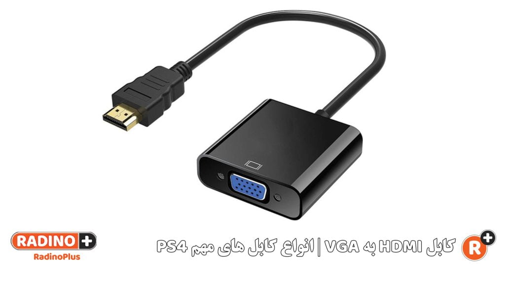 کابل تبدیل HDMI به VGA | کابل های مهم PS4
