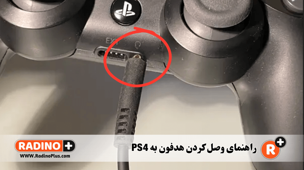 اتصال هدفون سیمی به PS4