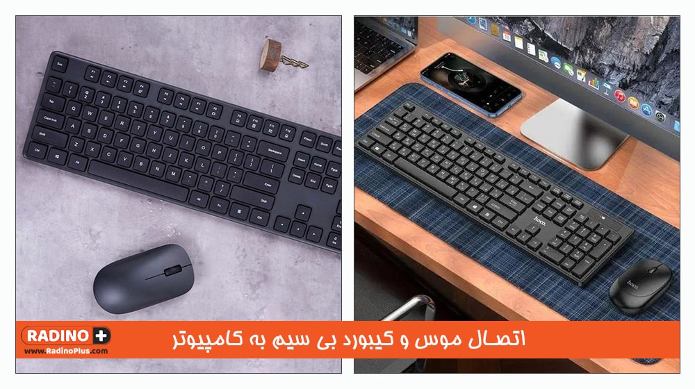 اتصال موس و کیبورد بی سیم به کامپیوتر