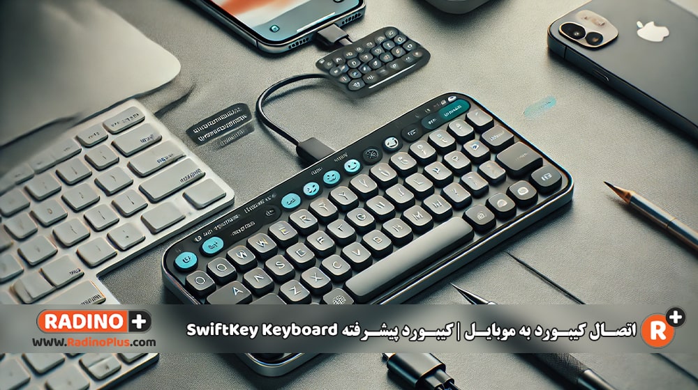 اتصال کیبورد به موبایل