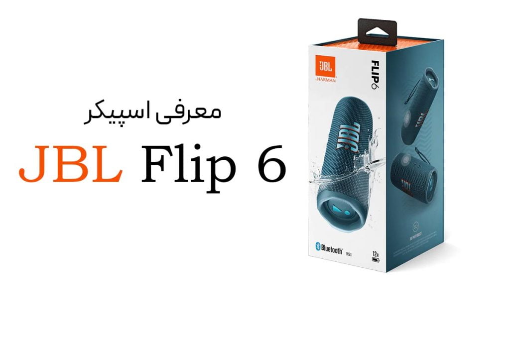 اسپیکر JBL flip 6