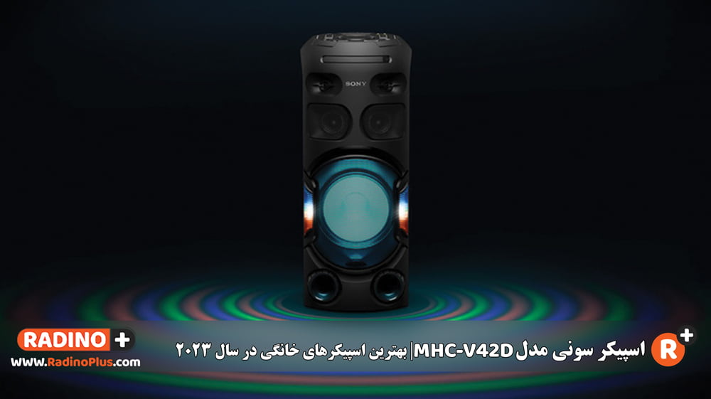 اسپیکر خانگی سونی مدل MHC-V42D