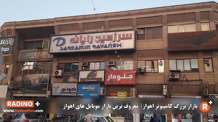 بازار بزرگ کامپیوتر اهواز