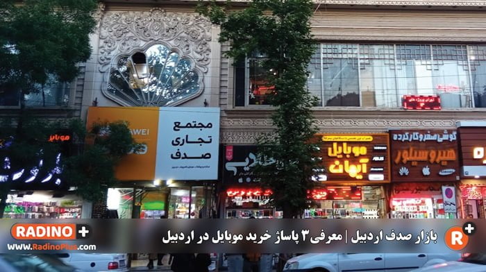 بازار صدف اردبیل