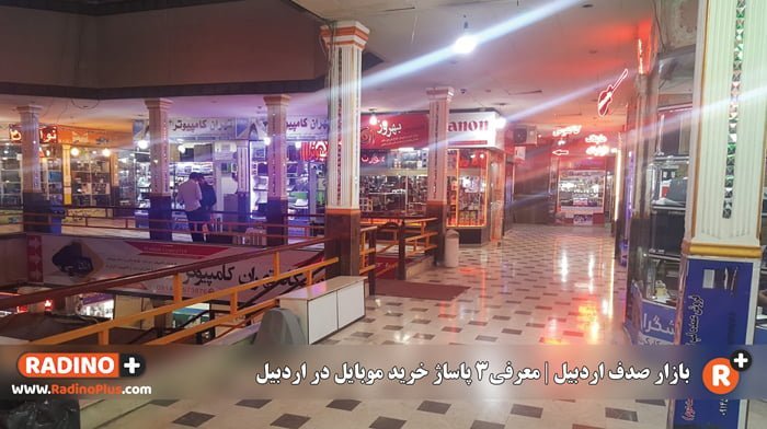 بازار صدف اردبیل