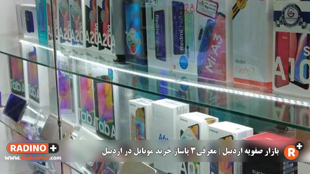 بازار صفویه اردبیل