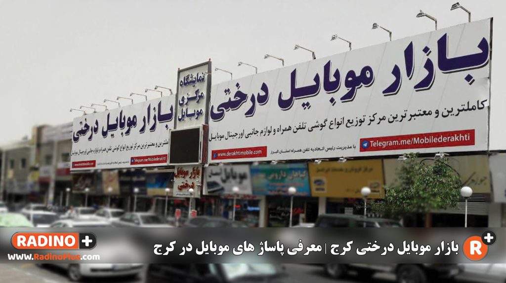 بازار موبایل درختی کرج