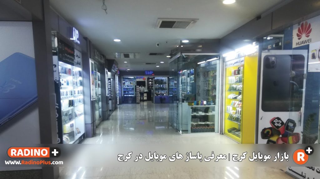بازار موبایل کرج