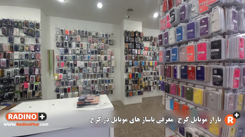 بازار موبایل کرج