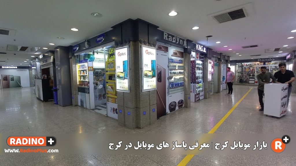 بازار موبایل کرج