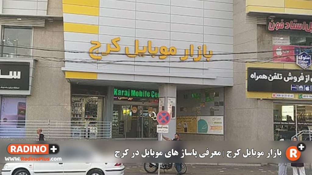 بازار موبایل کرج