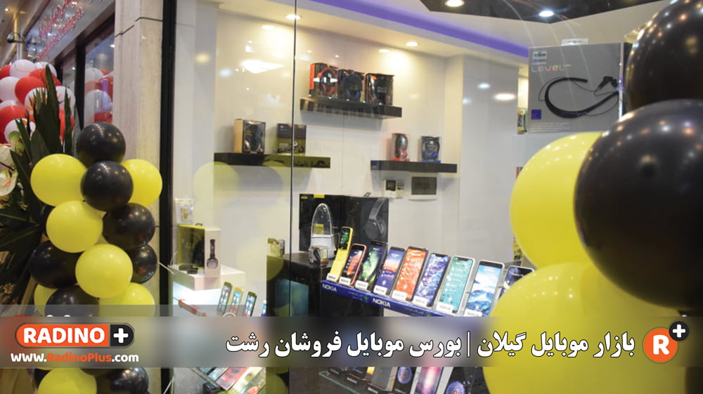 بازار موبایل گیلان