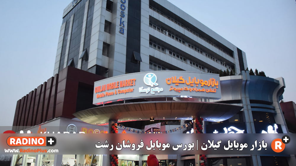 بازار موبایل گیلان