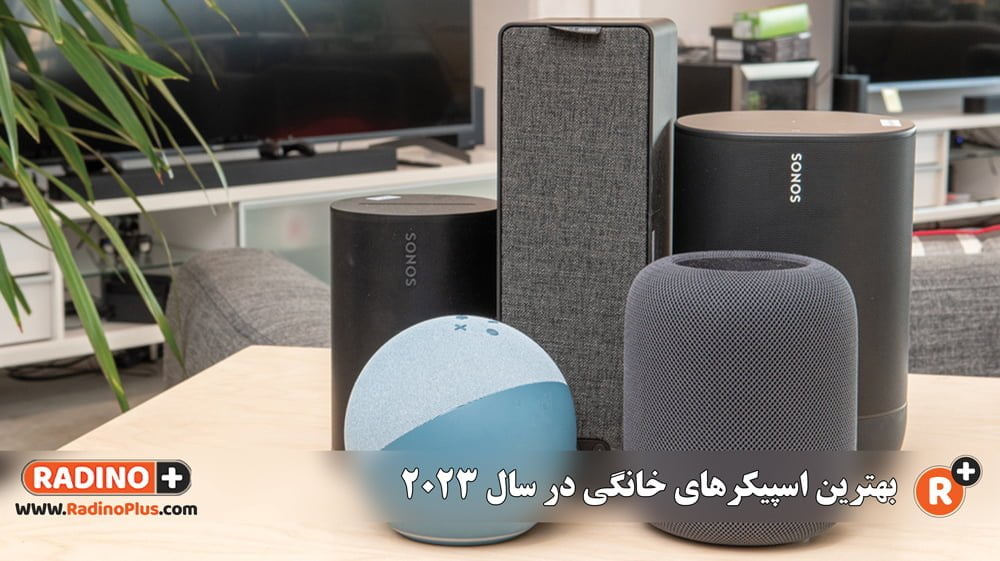 بهترین اسپیکرهای خانگی در سال 2023