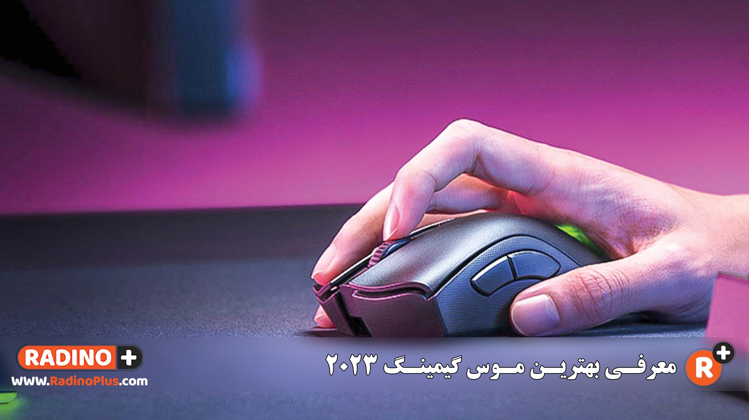 بهترین موس گیمینگ