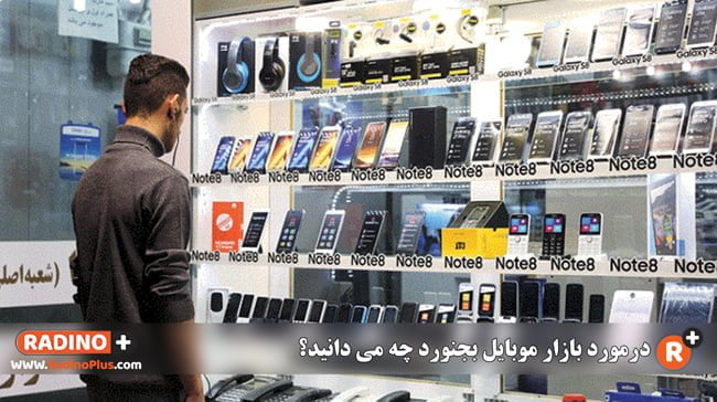 درمورد بازار موبایل بجنورد چه می دانید؟