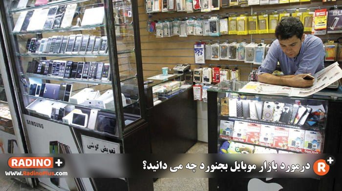 درمورد بازار موبایل بجنورد چه می دانید؟