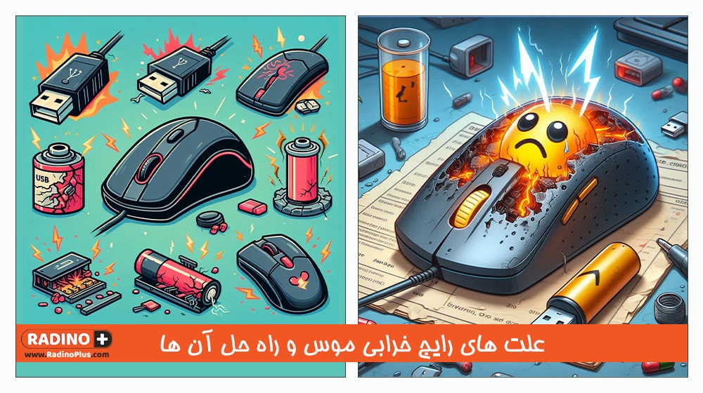 علت های رایج خرابی موس و راه حل آن ها