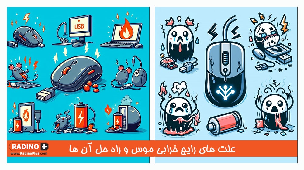 علت های رایج خرابی موس و راه حل آن ها