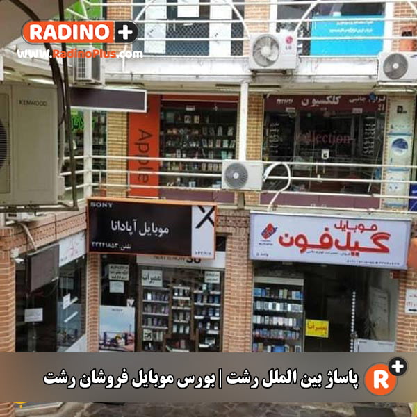 پاساژ بین الملل رشت
