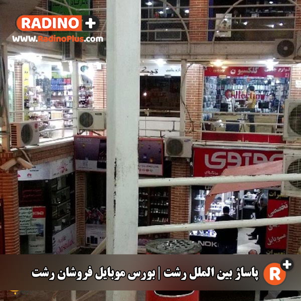 پاساژ بین الملل رشت