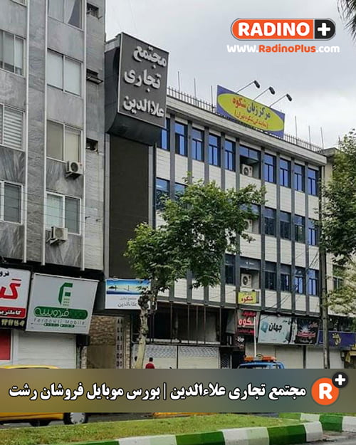 پاساژ علاءالدین رشت