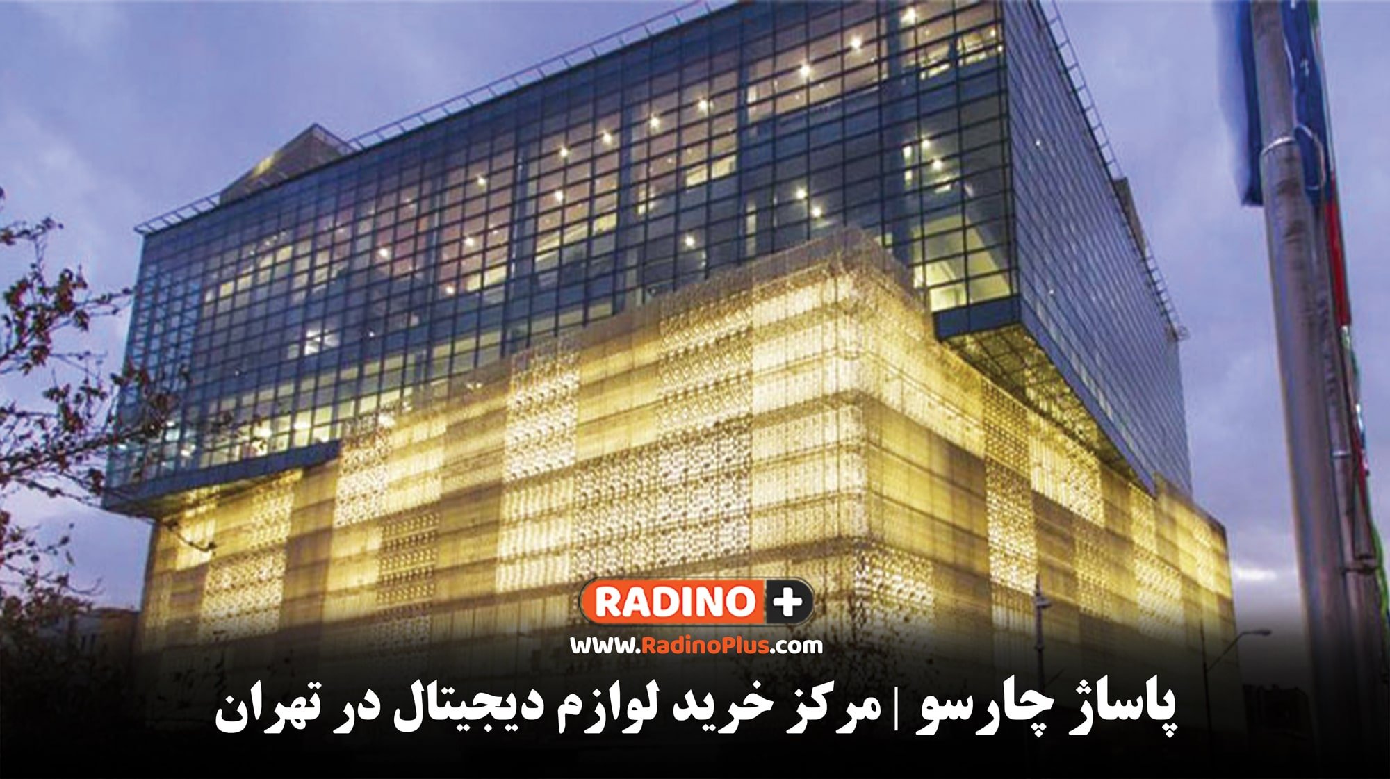 پاساژ چارسو | مرکز خرید لوازم دیجیتال در تهران