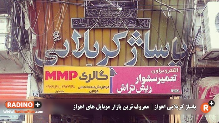 پاساژ کربلایی اهواز