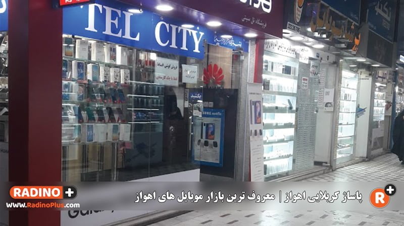 پاساژ کربلایی اهواز