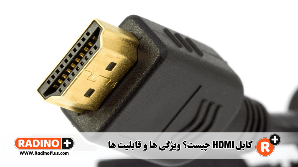 کابل HDMI چیست؟ معرفی، ویژگی ها و قابلیت ها