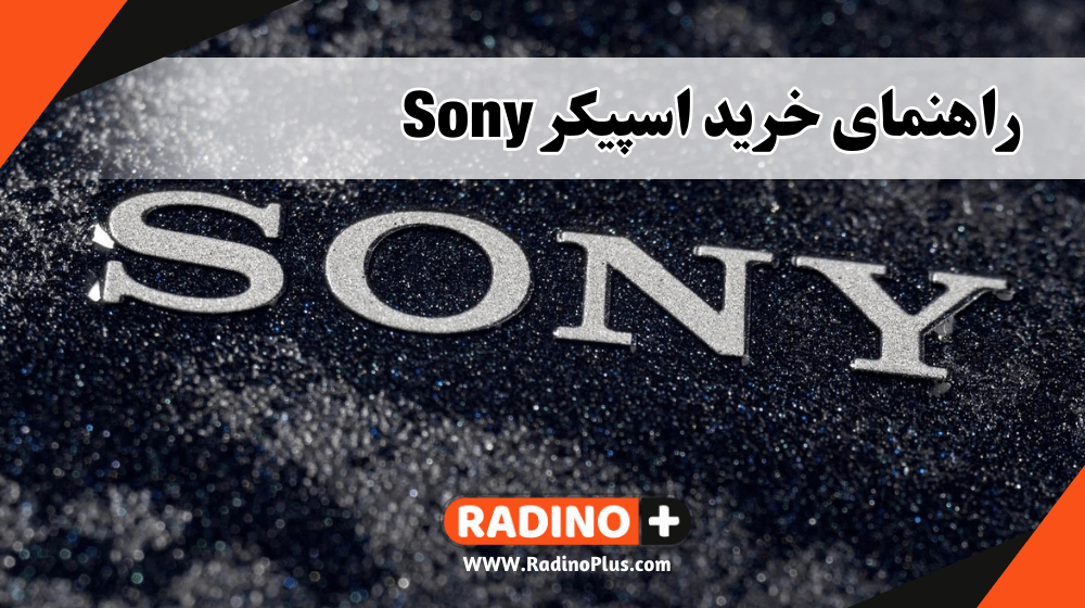 راهنمای خرید اسپیکر Sony
