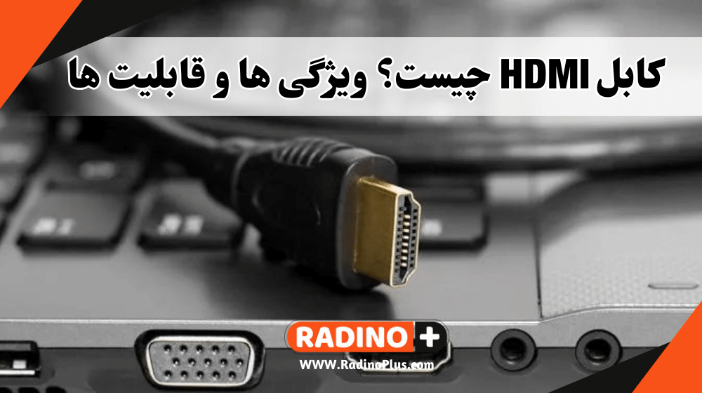 کابل HDMI چیست؟ ویژگی ها و قابلیت ها
