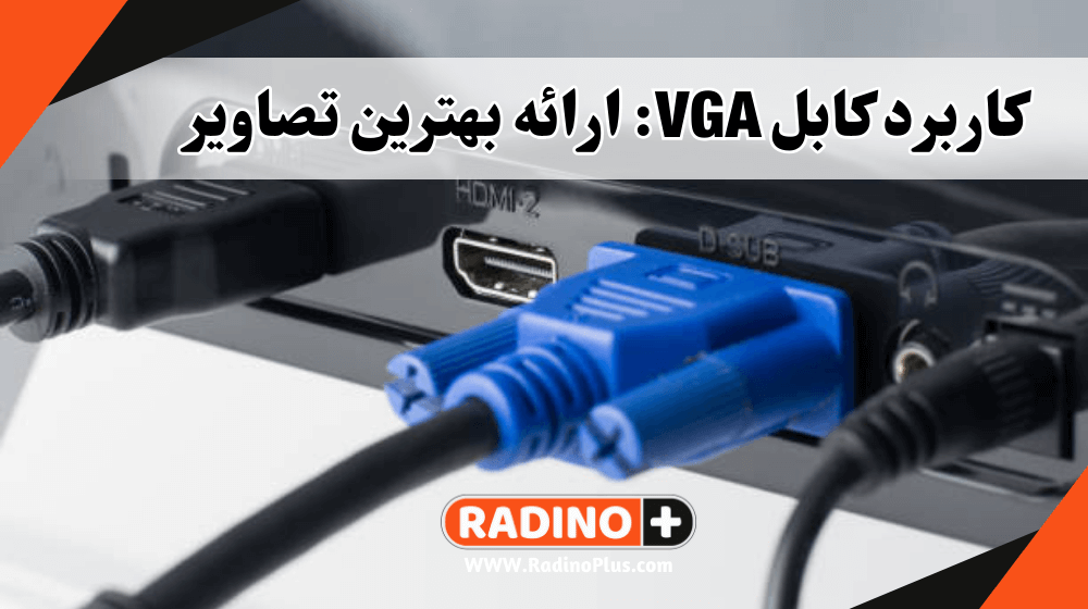 کاربرد کابل VGA